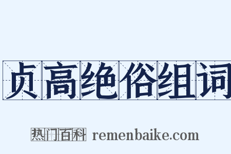 贞高绝俗组词是什么意思的图片